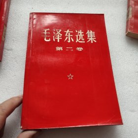 毛泽东选集 1-4卷 红皮版 自鉴 版权如图 品如图 ， 按图发货