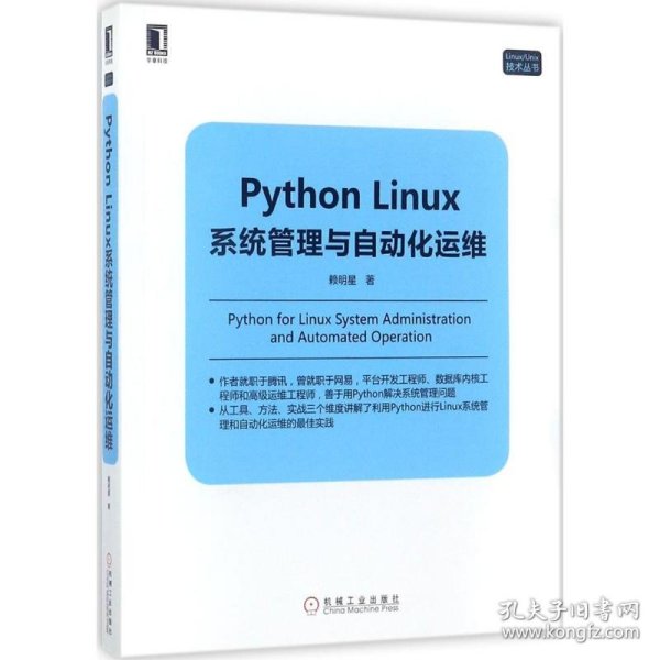 Python Linux系统管理与自动化运维