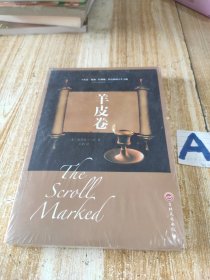 经典阅读-羊皮卷（未开封）包邮