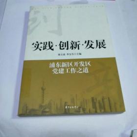 实践·创新·发展：浦东新区开发区党建工作之道