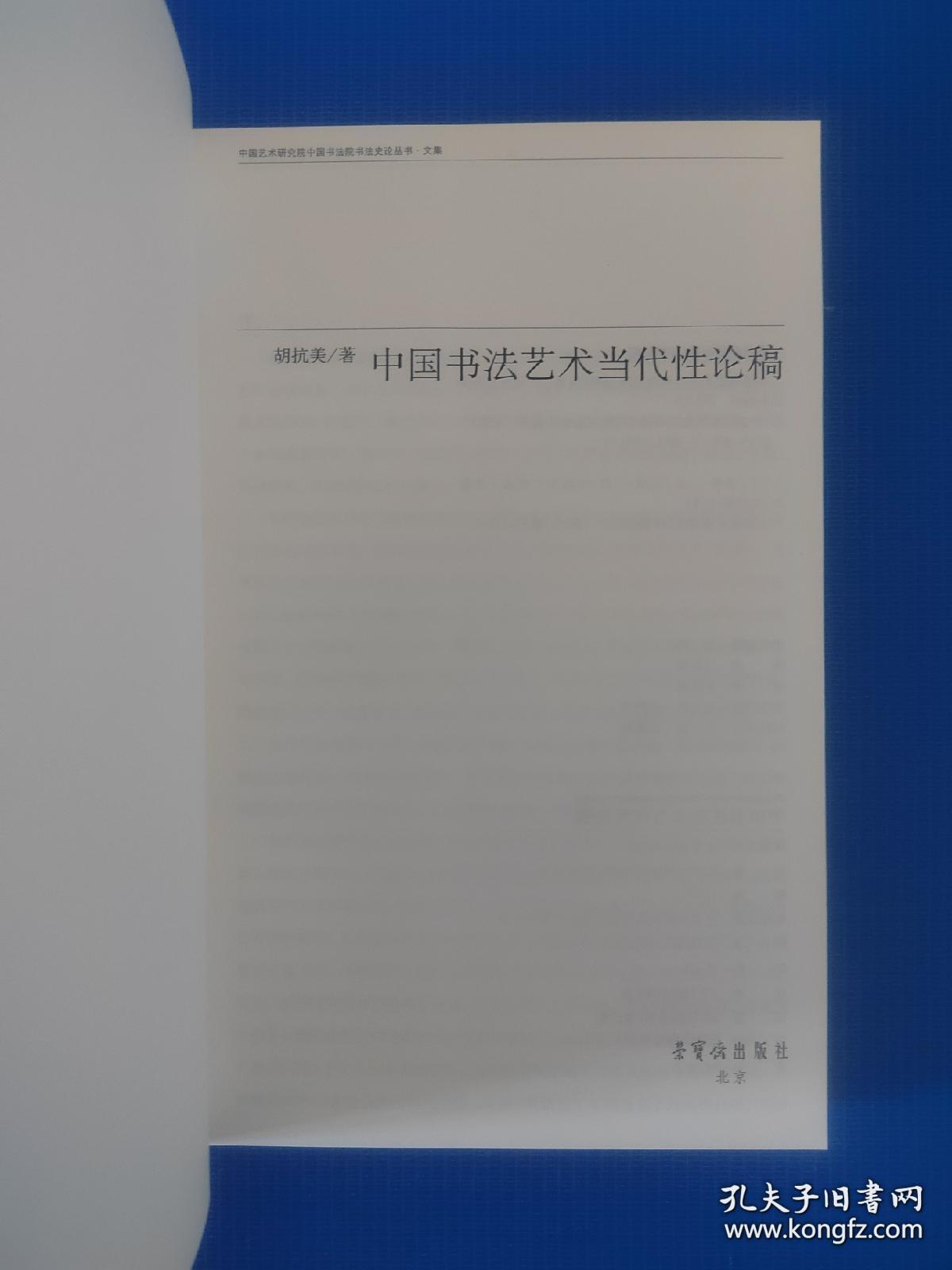 中国艺术研究院中国书法院书法史论丛书·文集：中国书法艺术当代性论稿