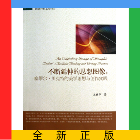 不斷延伸的思想圖像--塞繆爾·貝克特的美學(xué)思想與創(chuàng)作實踐/文學(xué)論叢