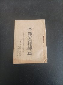 《今年怎样练兵》林#彪同志在边区部队高干会上的讲话，1947年山东胶东