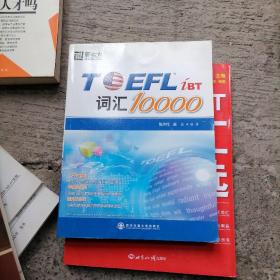 新东方：TOEFL词汇10000