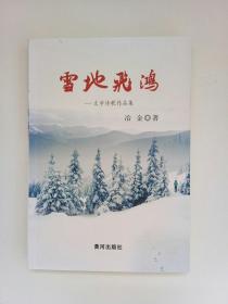 雪地飞鸿