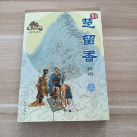 楚留香传奇:上册