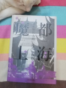 魔都上海：日本知识人的“近代”体验