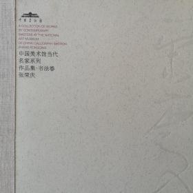 张荣庆 中国美术馆当代名家书法作品集