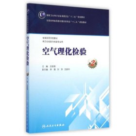 空氣理化檢驗(供衛(wèi)生檢驗與檢疫專業(yè)用第2版全國高等學(xué)校教材)