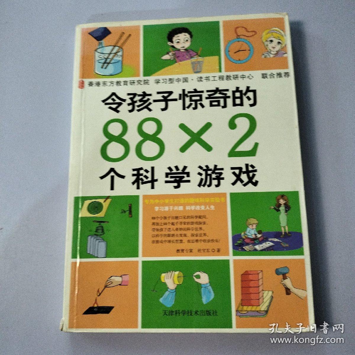 令孩子惊奇的88X2个科学游戏