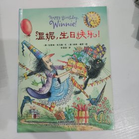 温妮，生日快乐！：温妮女巫魔法绘本