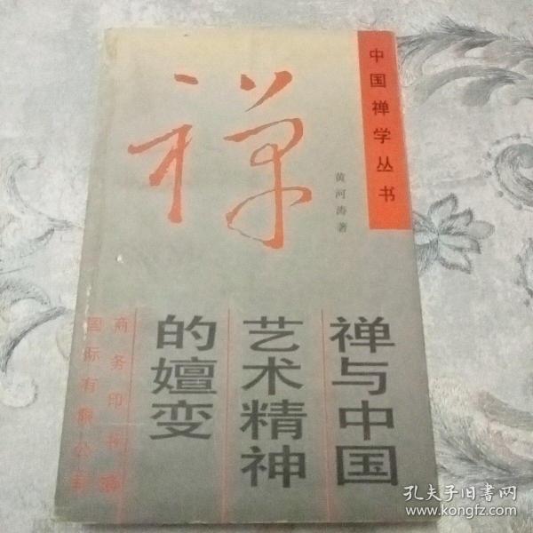 禅与中国艺术精神的嬗变