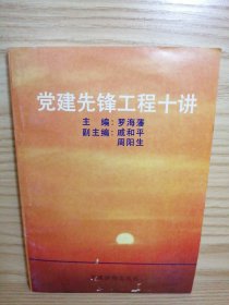 黨建先鋒工程十講