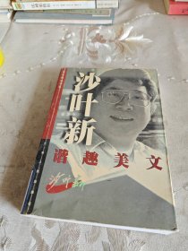 沙叶新谐趣美文