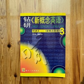 钻研《新概念英语》啃课文:《新概念英语》3