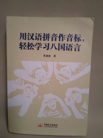 用汉语拼音作音标，轻松学习八国语言