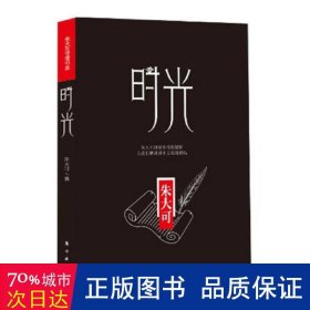 时光 作家作品集 朱大可[