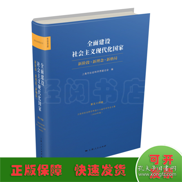 全面建设社会主义现代化国家:新阶段 新理念 新格局--上海市社会科学界第十八届学术年会文集(2020年度)