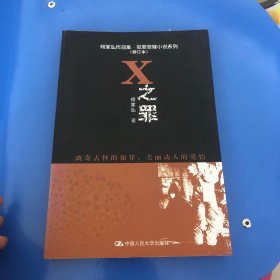 何家弘作品集·犯罪悬疑小说系列：X之罪（修订本）