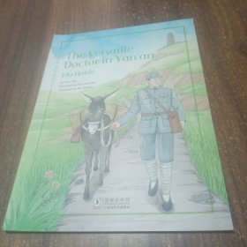延安的“万能”博士——马海德（英文版）