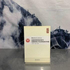 金融经营体制改革与金融控股公司法律制度的构建:企业与市场结构变革下的金融法律制度创新