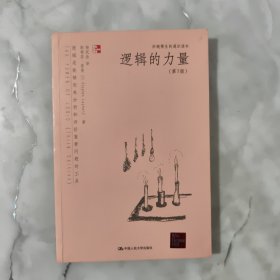 逻辑的力量