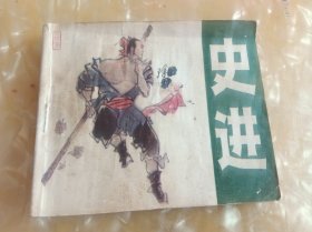 連環(huán)畫(huà)——《史進(jìn)》