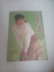 电影世界1986/6(封面:演员张艳丽；封底:日本演员古手川祐子；画页:李连杰主演的电影《南北少林》；梅丽尔·斯特里普、查当斯·当斯主演的美国电影《富有》；王洪生、侯永生主演的电视剧《努尔哈赤》；米乌·米乌、伊莎贝尔·俞佩尔主演的法国电影《一见钟情》；安亚平、刘烈红主演的电影《天国恩仇》；理查德·克恩纳、西尔威斯特·史泰龙主演的美国电影《第一滴血》；英国故事片《热与尘》剧情剧照；美国演员丽莲·吉许