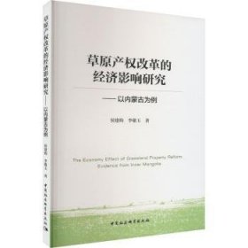 草原产权改革的经济影响研究:以内蒙古为例:evidence from Inner Mongolia