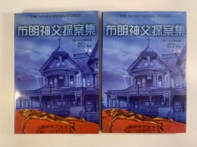布朗神父探案集