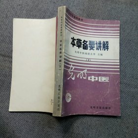 本草备要讲解（下）