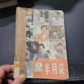 半月谈1986年1~6期