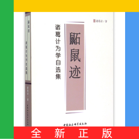 鼫鼠迹(诸葛计为学自选集)