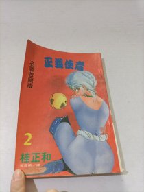 正义使者2