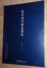 张其成全解道德经 塑封新书 邮政发货需要开封检查 提前说明