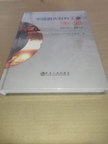 中国耐火材料工业年鉴(2015-2018)(精)