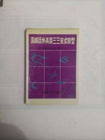 围棋目外高目三三定式90型   1991年一版一印  私藏品好近95品