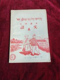 藏汉文对照小学语文课本第三册