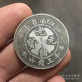 银元银币收藏江南省造光绪元宝三钱六分银元江南半圆银元