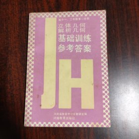 高中一、二年级第二学期立体几何 解析几何基础训练参考答案