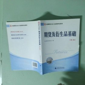 正版实拍 期货及衍生品基础 第2版