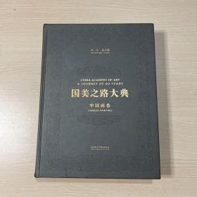 国美之路大典（中国画卷天地绘心增峰）