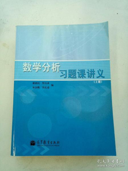 数学分析习题课讲义（上册）