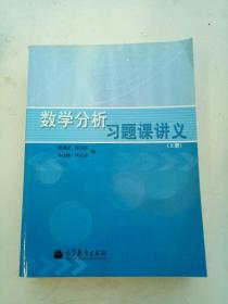 数学分析习题课讲义（上册）