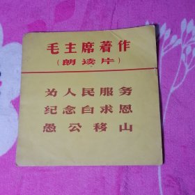 毛主席著作（朗读片）为人民服务 纪念白求恩 愚公移山（没有唱片）