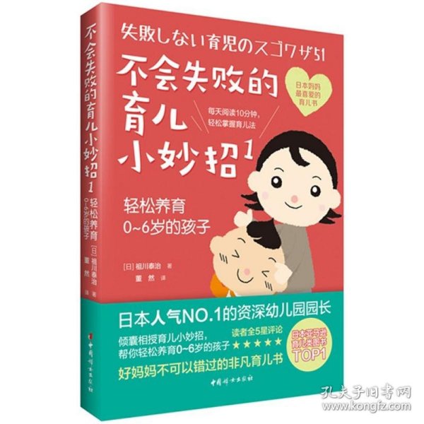 不会失败的育儿小妙招1：轻松养育0～6岁的孩子