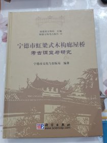 宁德市虹梁式木构廊屋桥考古调查与研究