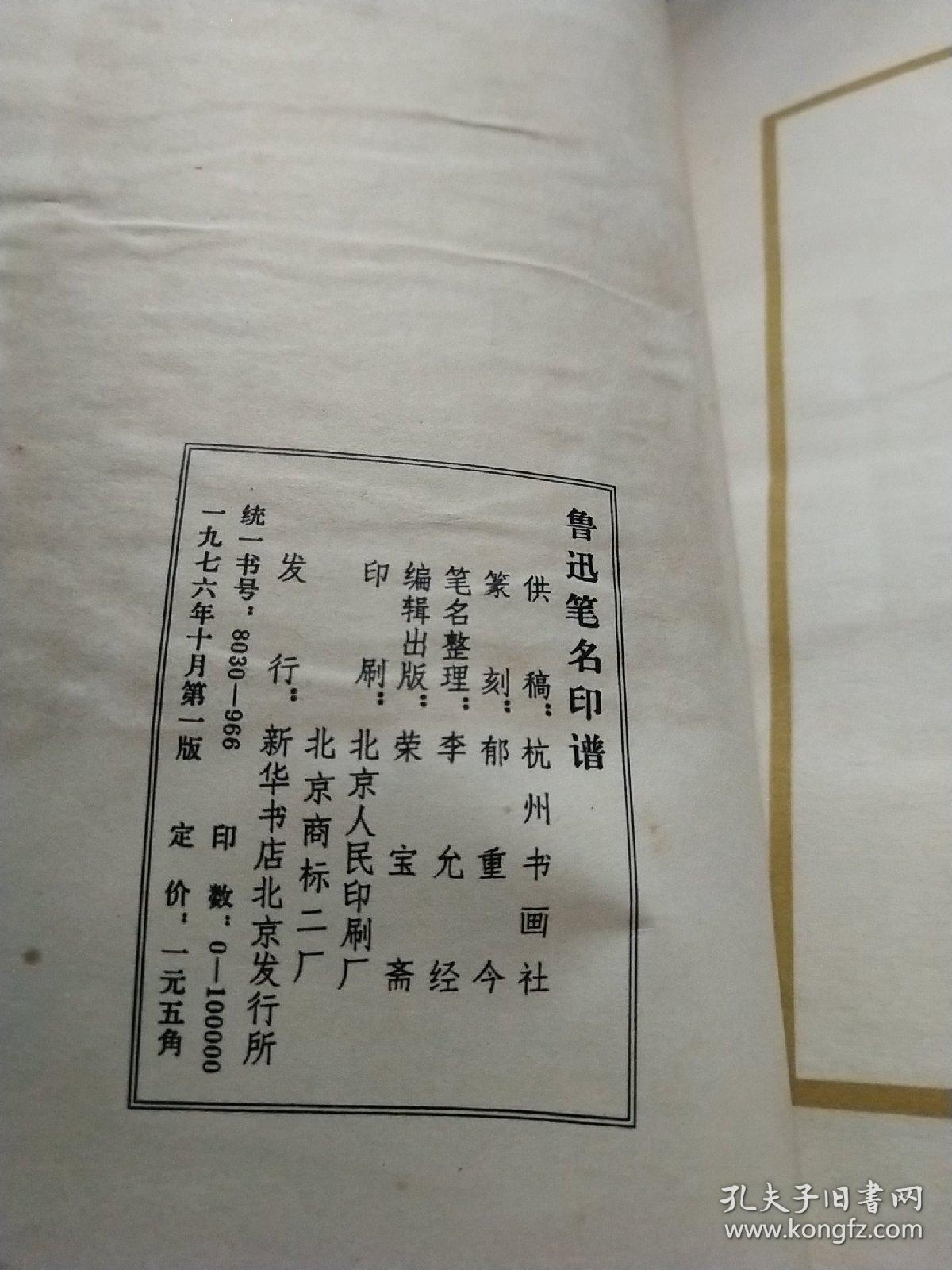 鲁迅笔名印谱