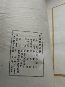 鲁迅笔名印谱