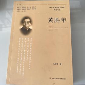黃勝年